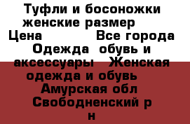 Туфли и босоножки женские размер 40 › Цена ­ 1 500 - Все города Одежда, обувь и аксессуары » Женская одежда и обувь   . Амурская обл.,Свободненский р-н